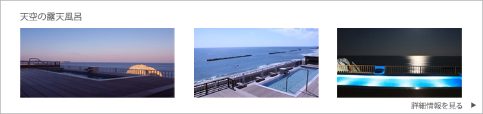 あわび料理プレゼント＆屋上露天風呂